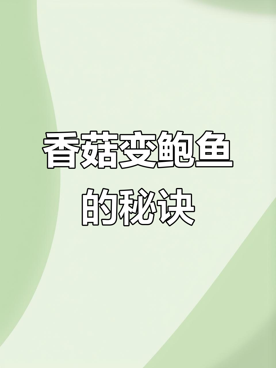 用香菇做鲍鱼,形状和味道都能以假乱真