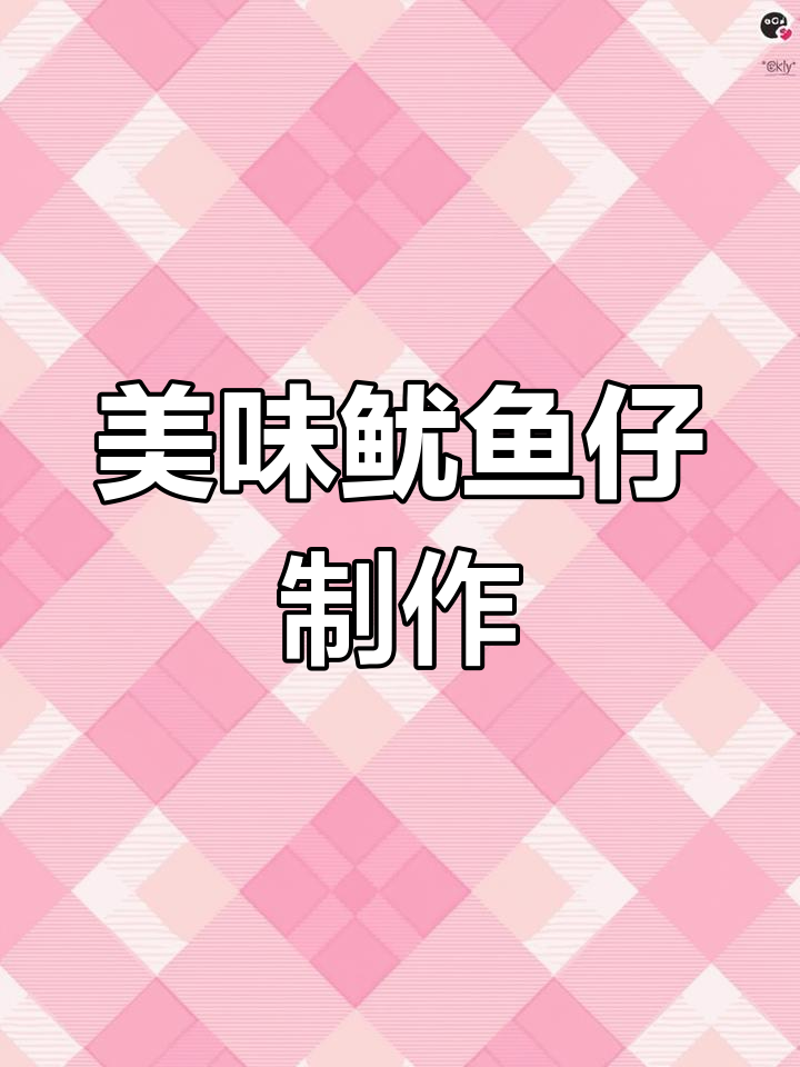 新鲜鱿鱼仔的制作全过程