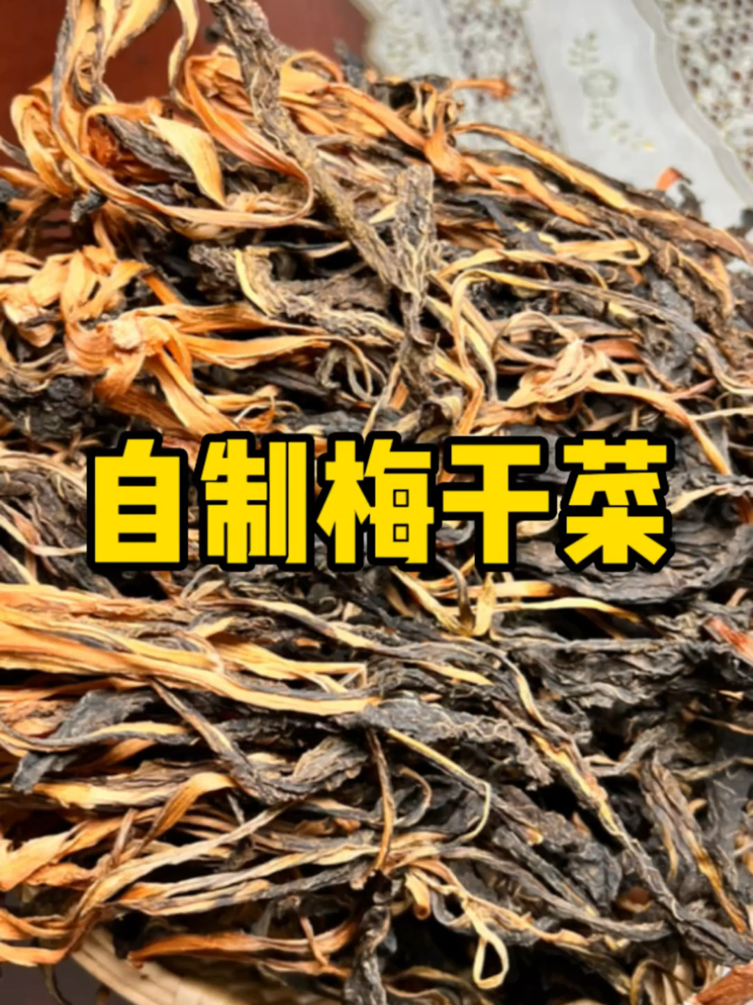 梅干菜的制作方法