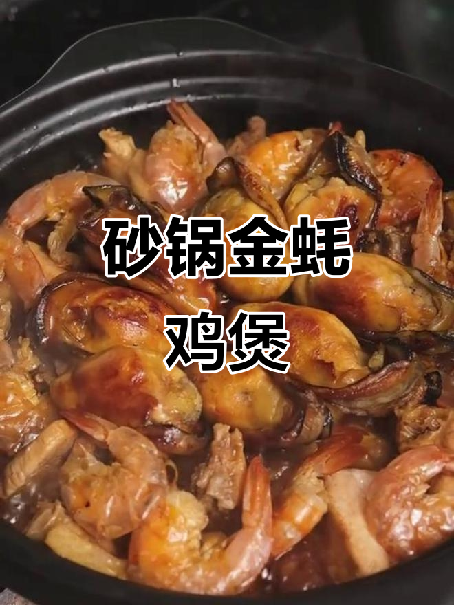 金蚝鸡煲:鸡肉、香菇与金蚝的完美搭配,香气扑鼻