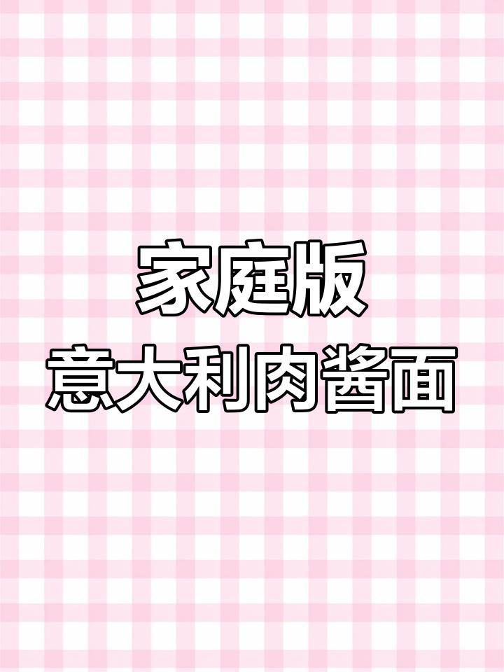 在家轻松做意大利肉酱面,简单又美味