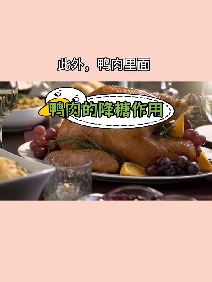 鸭肉的营养与控糖功效