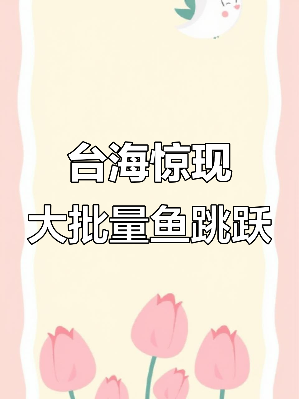 台湾大批鱼群跳上岸,网友戏称小鱼回归大陆