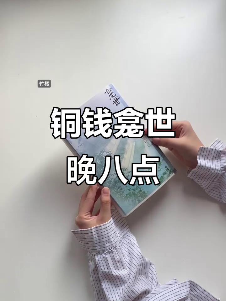 2025年8月23日晚八点,铜钱龛世精彩呈现