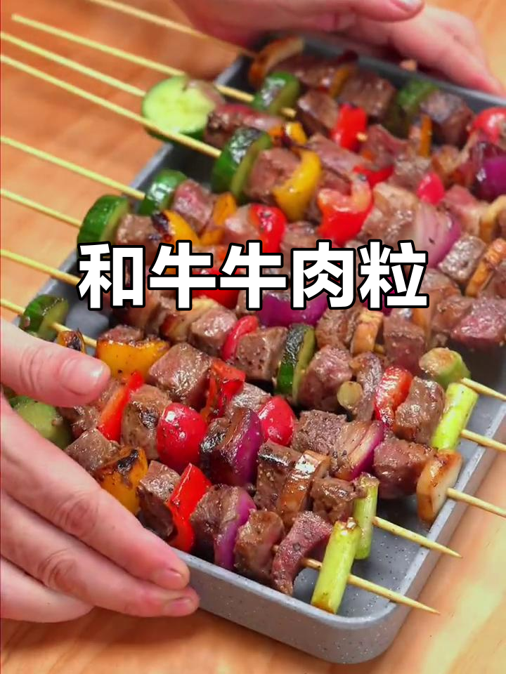 美味和牛牛肉粒，口感超赞！