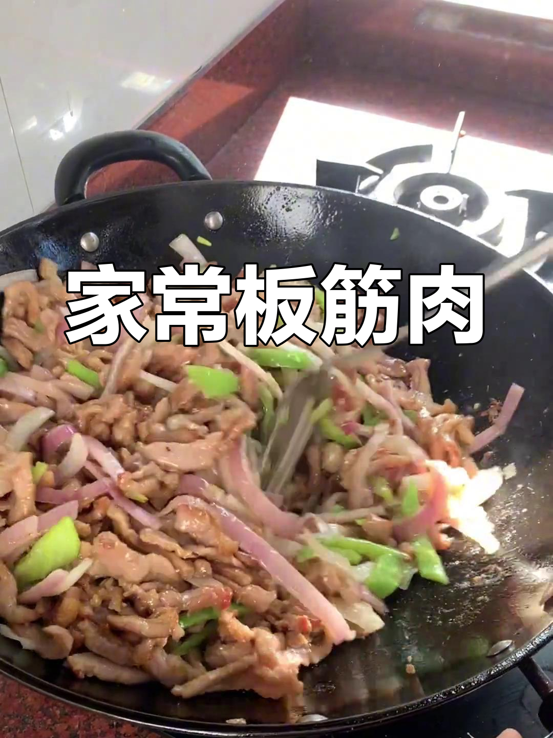 食堂家常菜:板筋肉炒洋葱