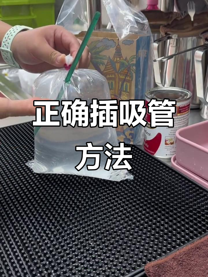 插吸管技巧大揭秘,奶茶不洒的秘诀就在这里