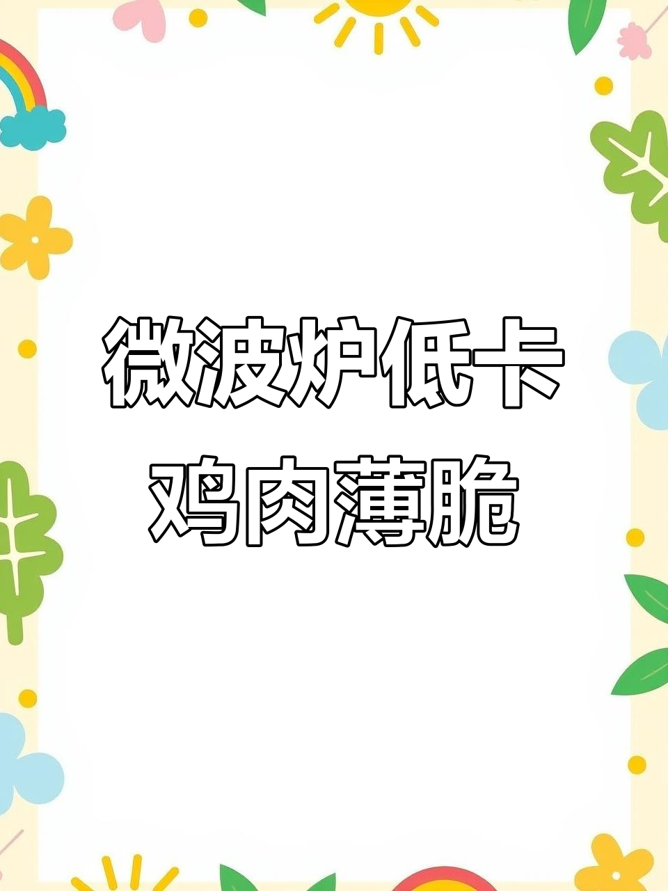 低卡鸡胸肉薄脆，微波炉轻松做，香脆不胖