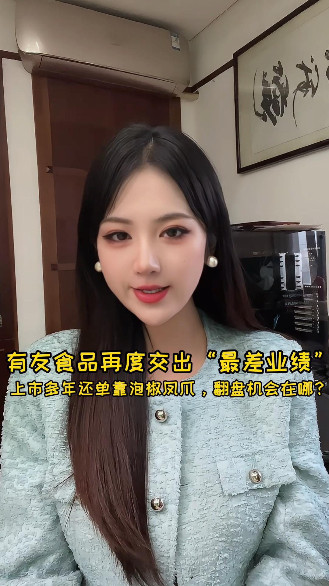 有友食品再度交出“最差业绩”,上市多年还单靠泡椒凤爪,翻盘机会在哪?