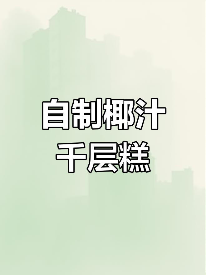 广式椰汁千层糕,Q弹软糯层次分明,轻松在家做