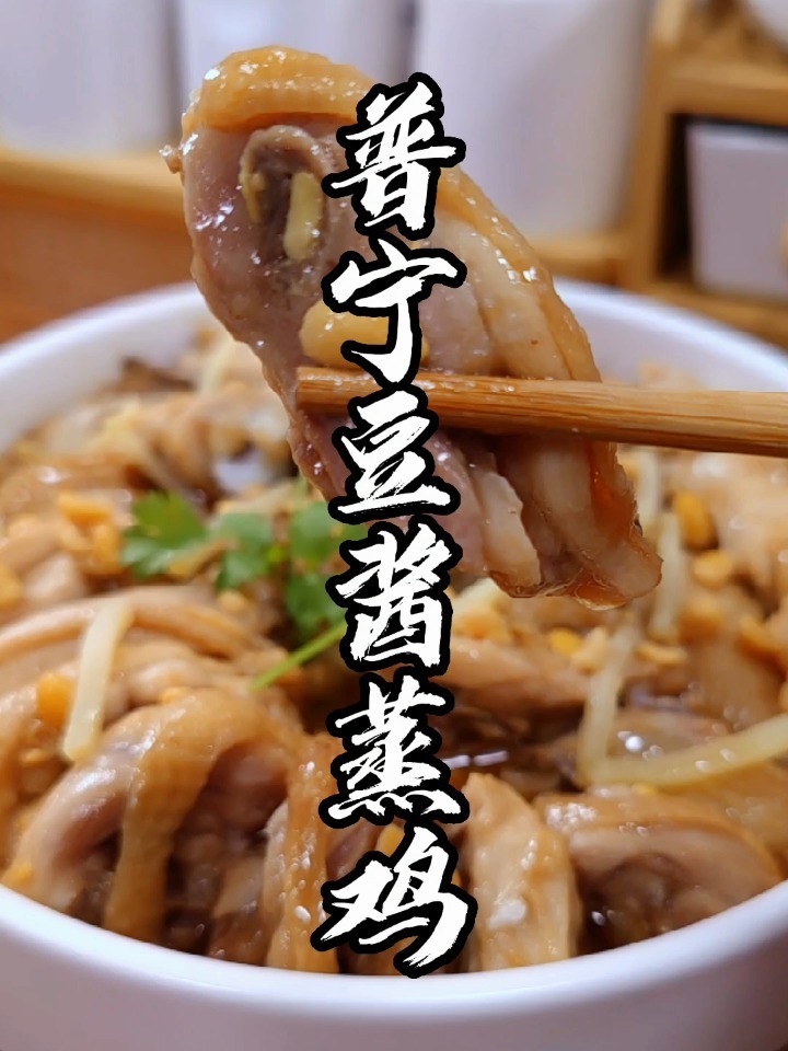 普宁豆酱蒸鸡