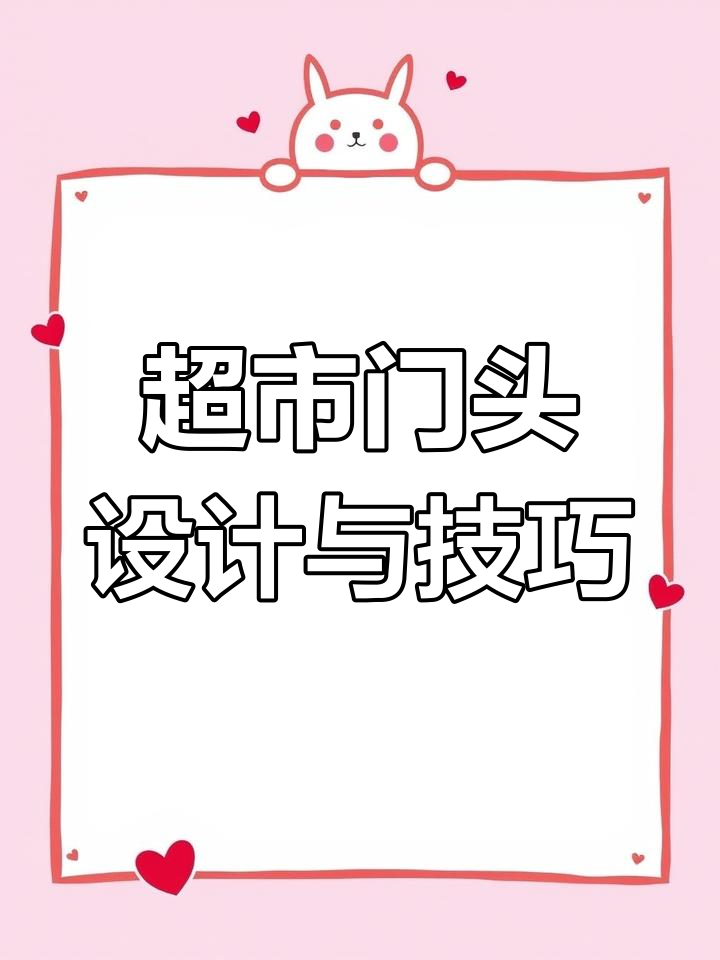 超市便利店门头设计大揭秘,创意与实用并存