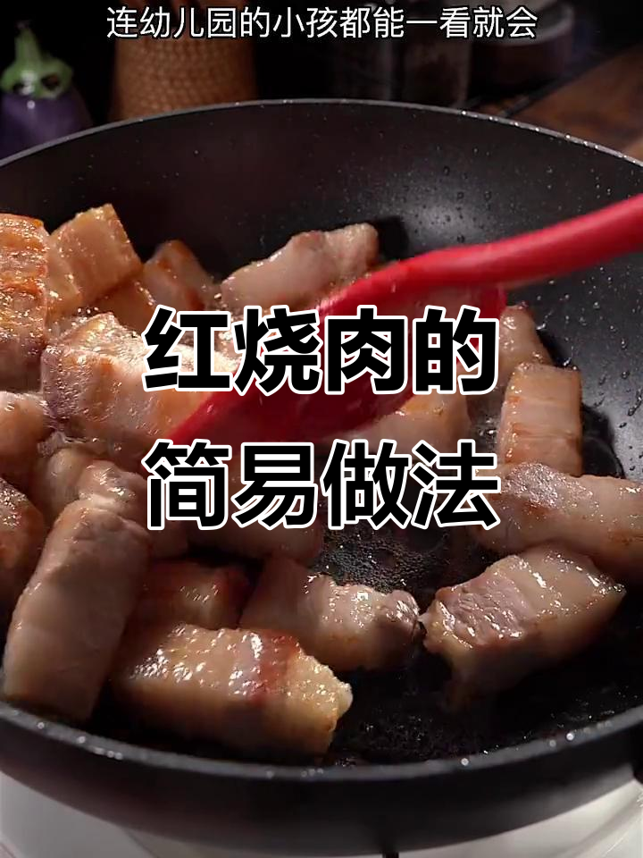 简单红烧肉,砂锅炖出完美口感