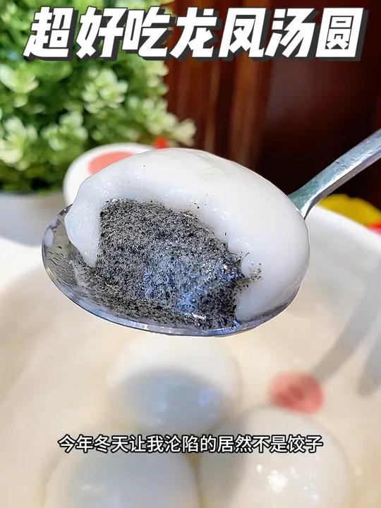 超好吃糯叽叽的龙凤汤圆,馅料满满吃汤圆还是老品牌龙凤汤圆