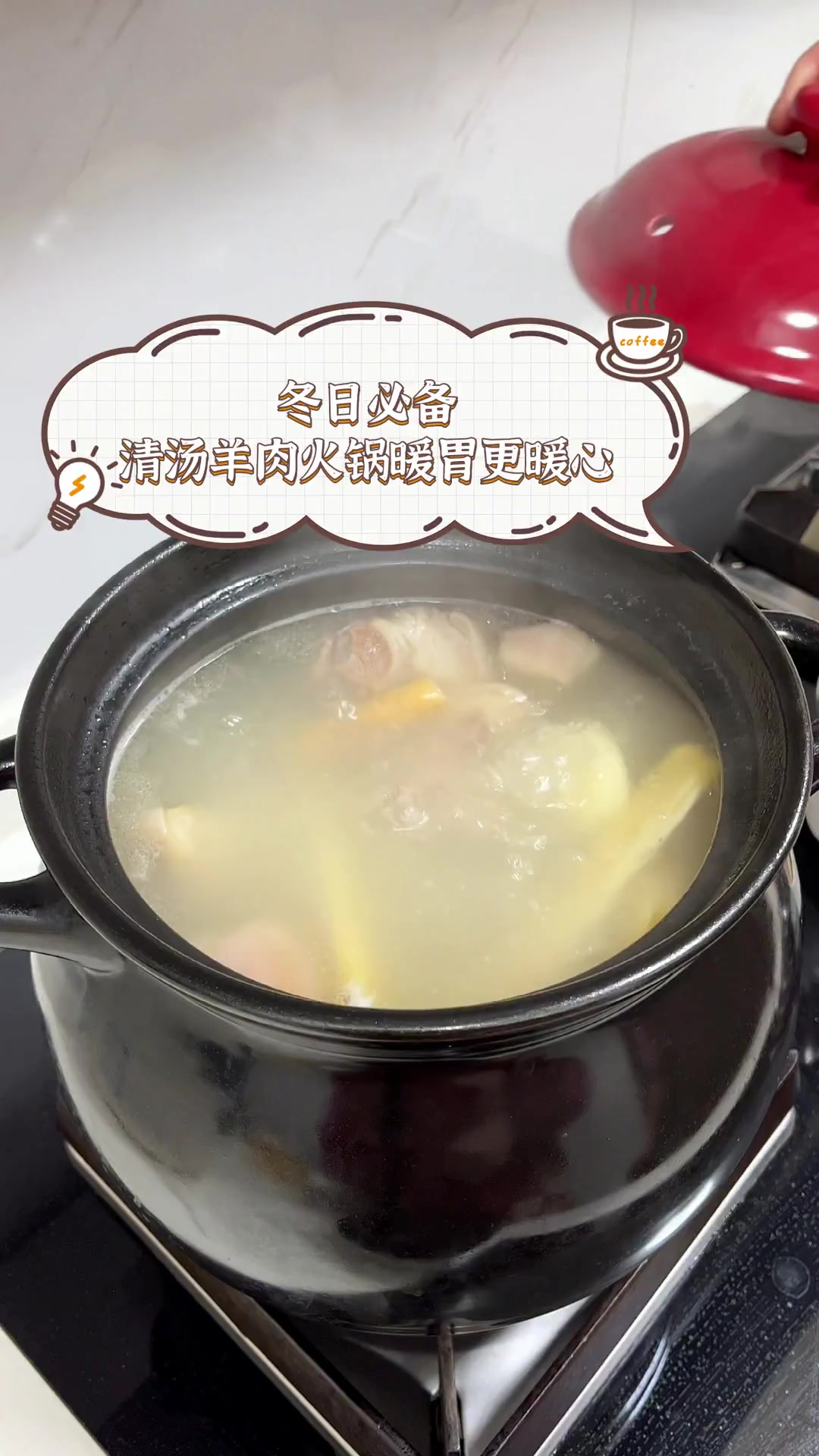 冬日必备,清汤羊肉火锅暖胃更暖心