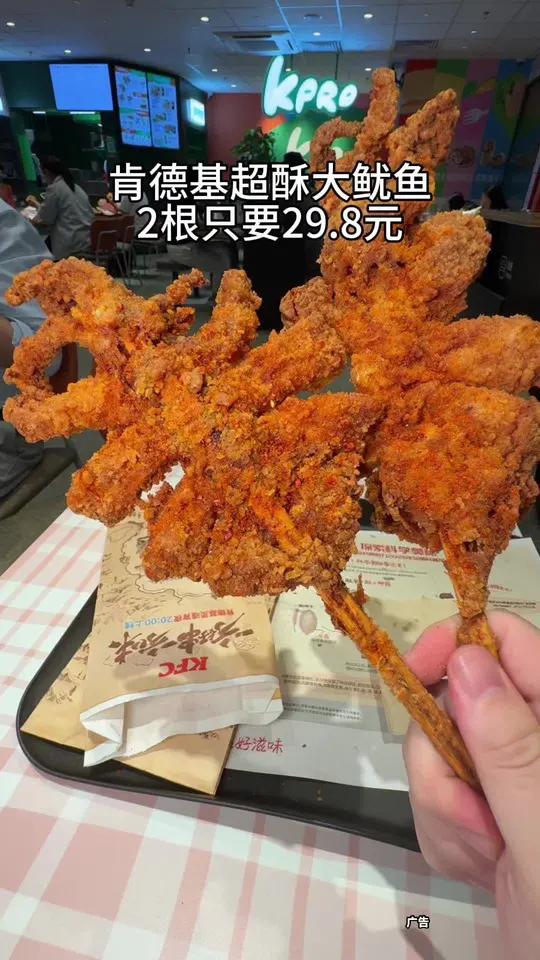 肯德基超酥大鱿鱼29.8元2根