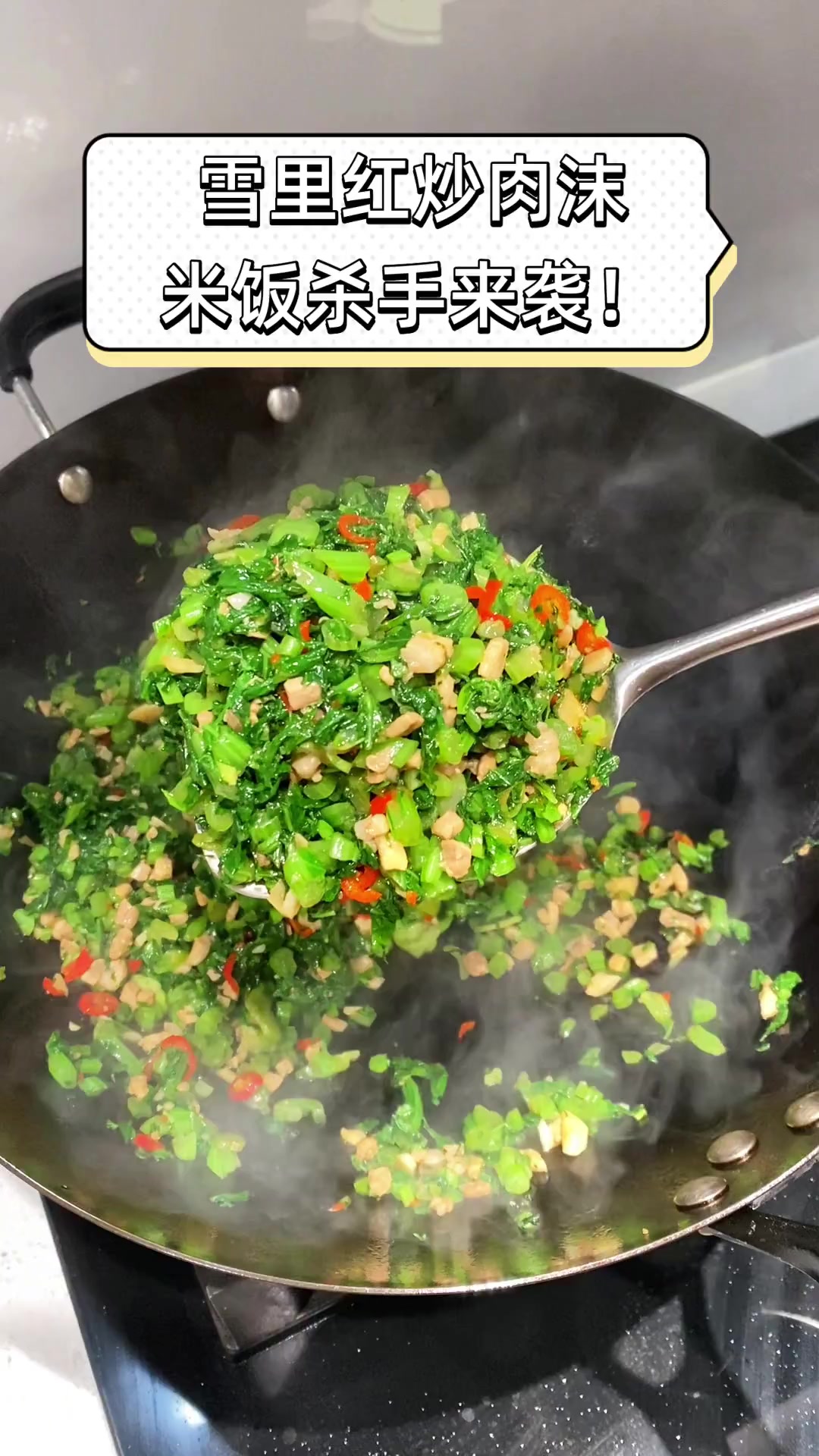 雪里红炒肉沫,米饭杀手来袭!