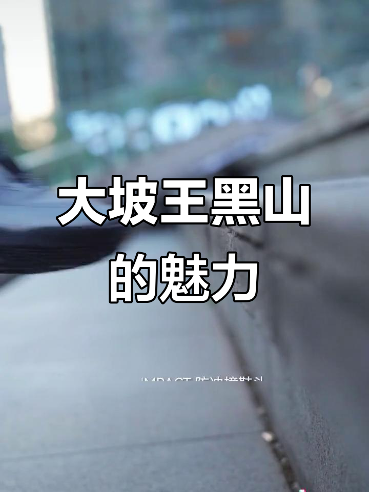 凯乐石大坡王黑山,穿上它你也能如此飒!