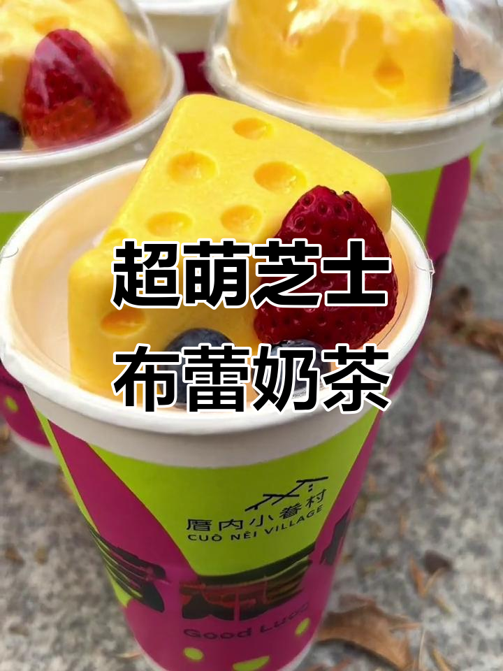 芝士布蕾奶茶太可爱了，蓝莓草莓绢豆腐搭配超惊艳