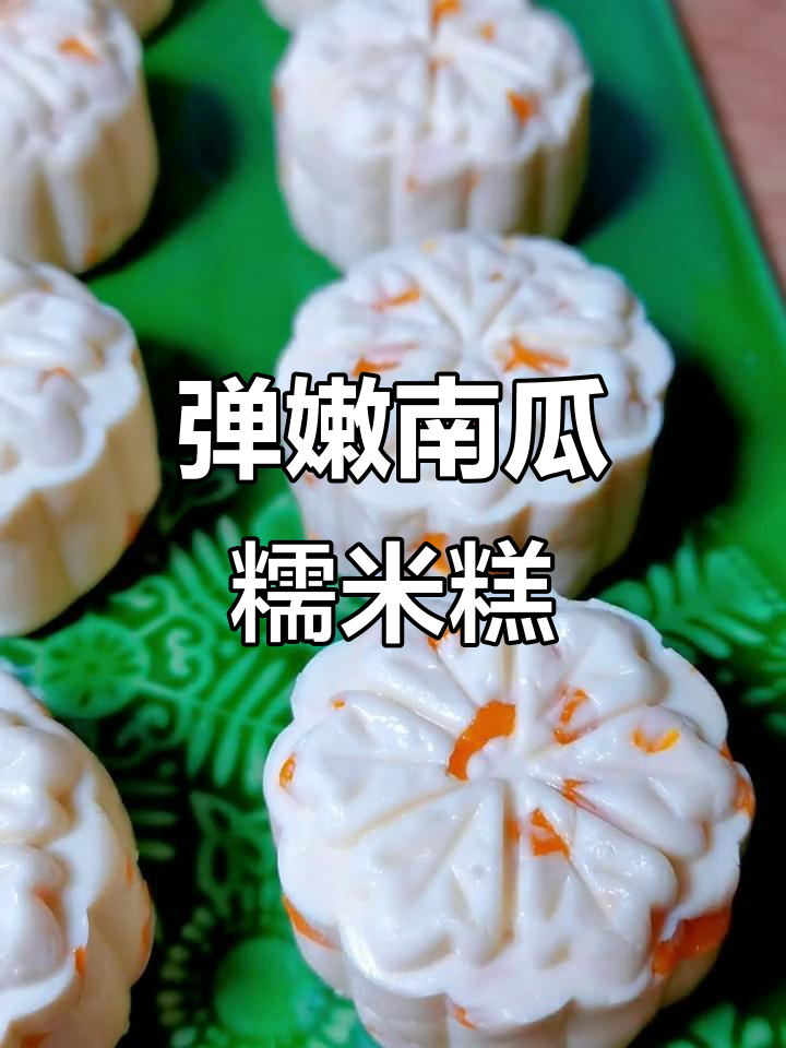南瓜糯米糕,软糯香甜又简单,轻松在家做!