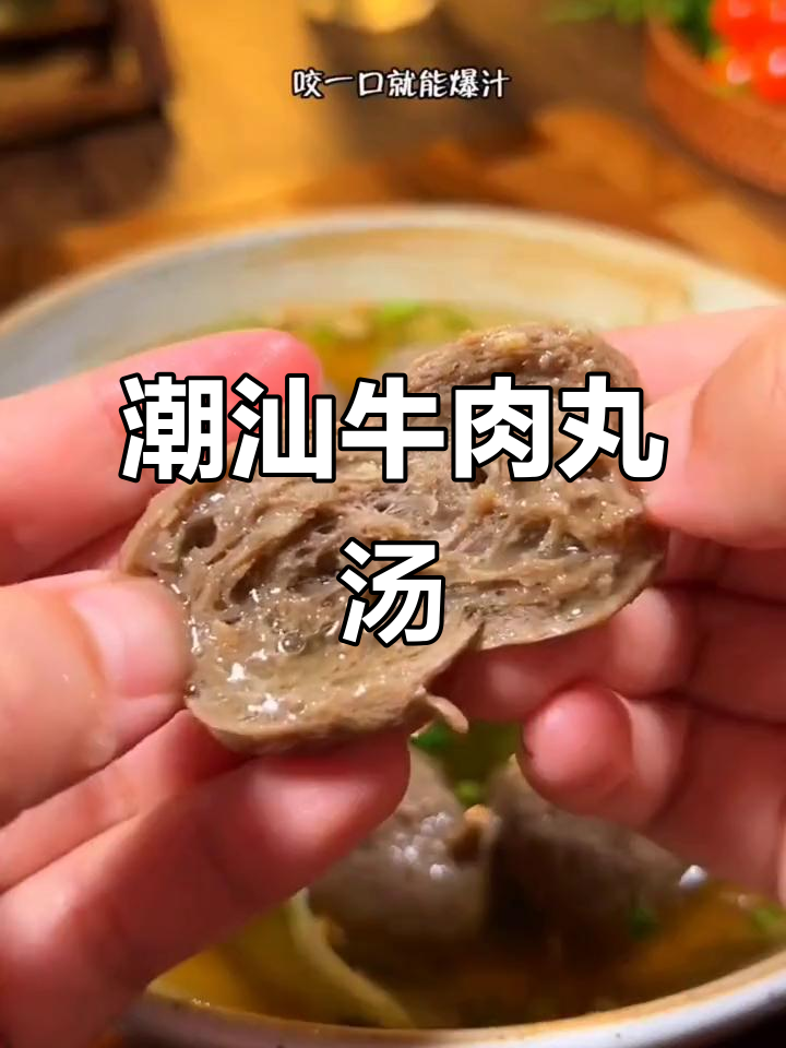 潮汕手打牛肉丸，火锅麻辣烫必备爆汁美味