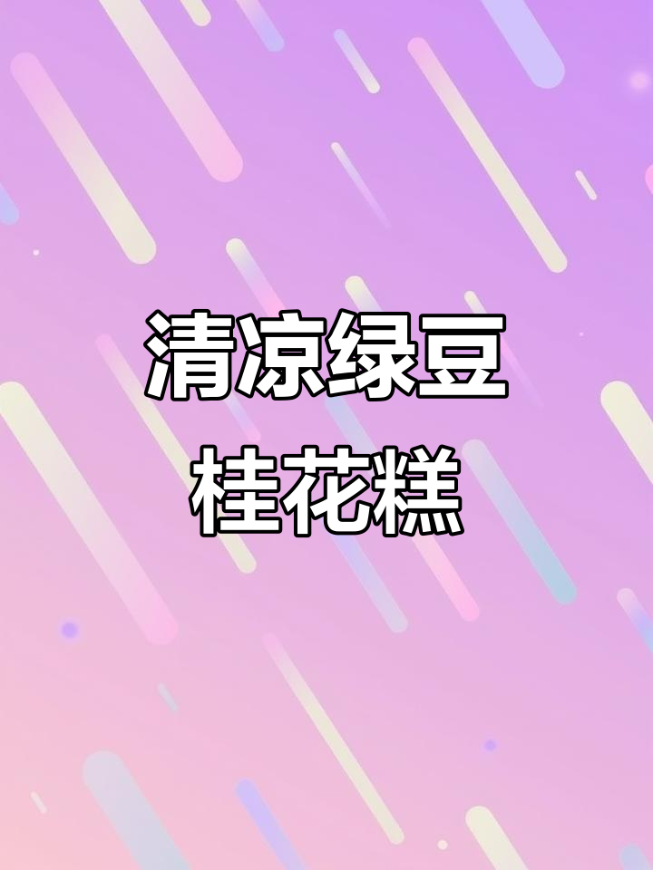 夏季清爽绿豆桂花糕，酒酿与椰子油完美结合