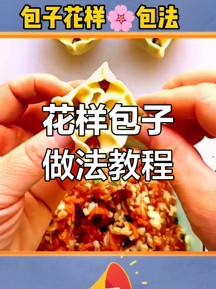 包子花样包法大揭秘,学会这些技巧让你轻松做出各种美味包子