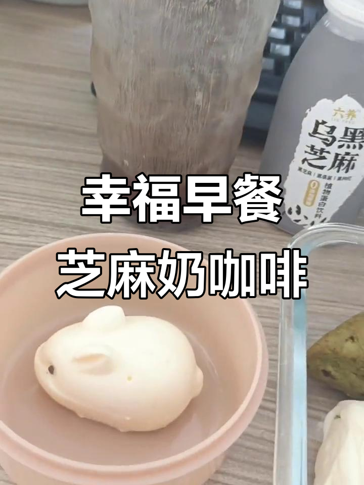 早餐是每天最幸福的时光,芝麻奶咖啡与八卷四汤碗的完美搭配