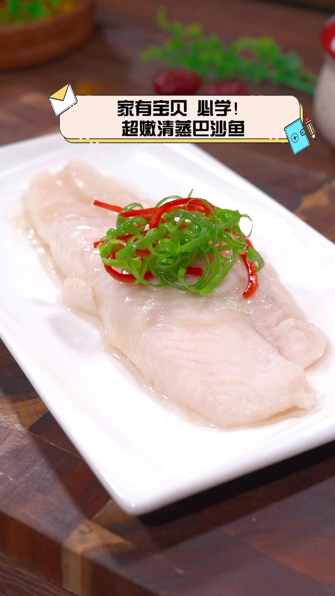 家有宝贝,必学!超嫩清蒸巴沙鱼