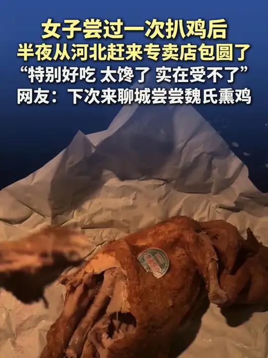 女子尝过一次扒鸡后 半夜从河北赶来专卖店包圆了 “特别好吃 太馋了 实在受不了” 网友:下