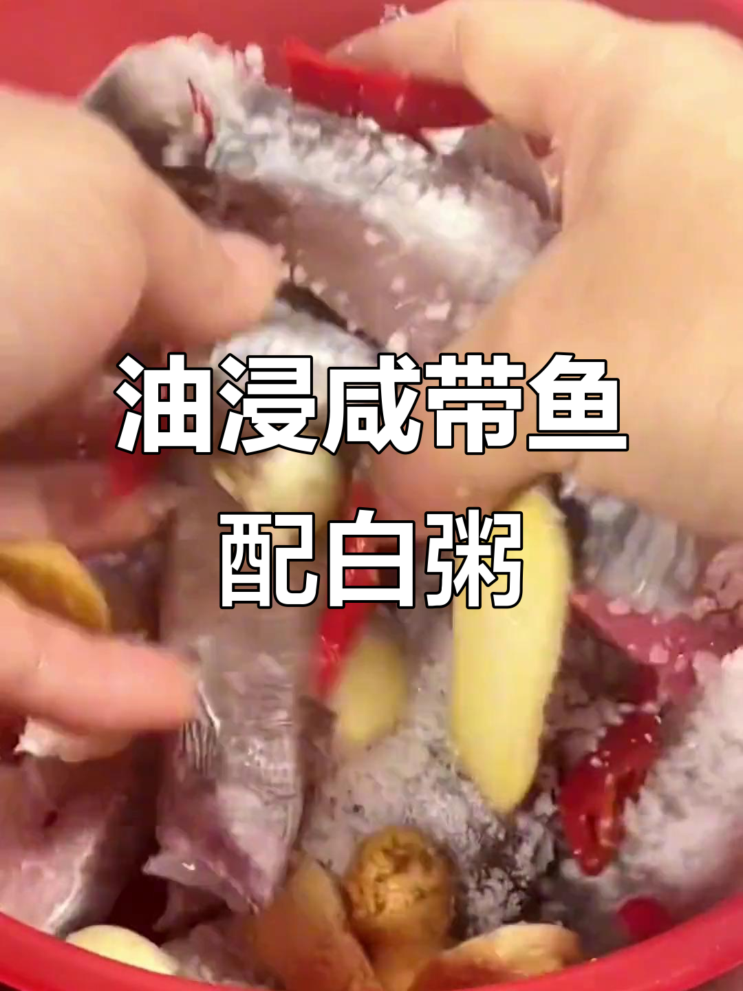 夏日必备!潮汕油浸咸带鱼配白粥,简单又美味