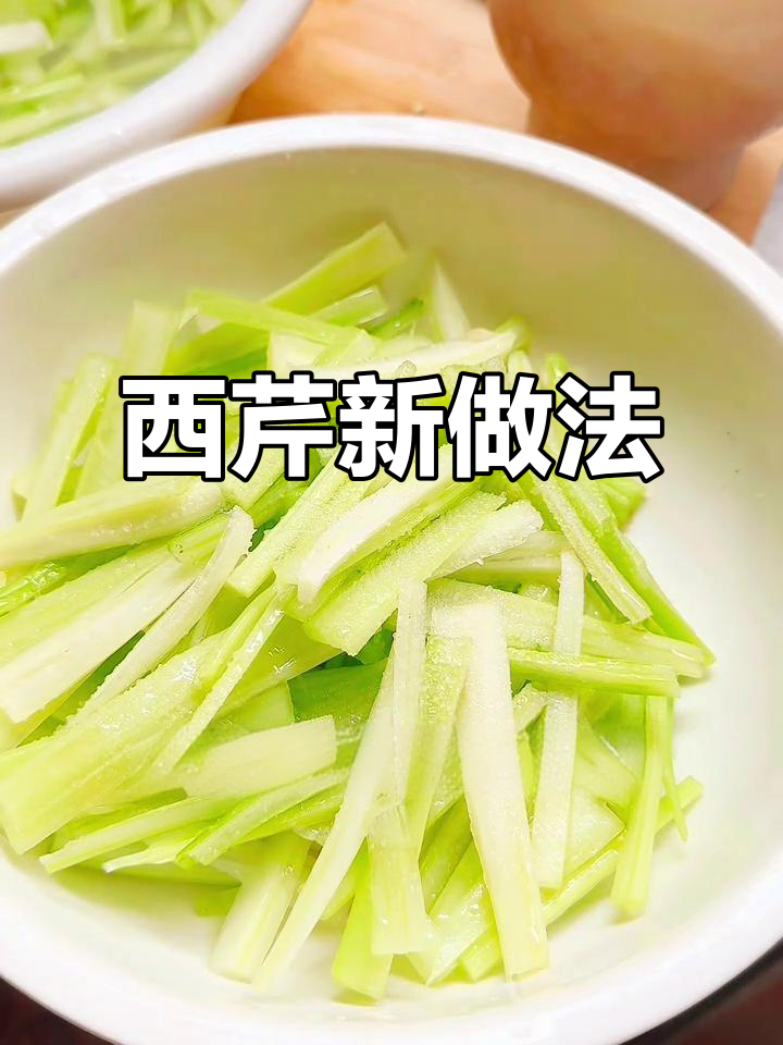今天挑战自我，为老爸做一道脆爽西芹，结果超乎想象！