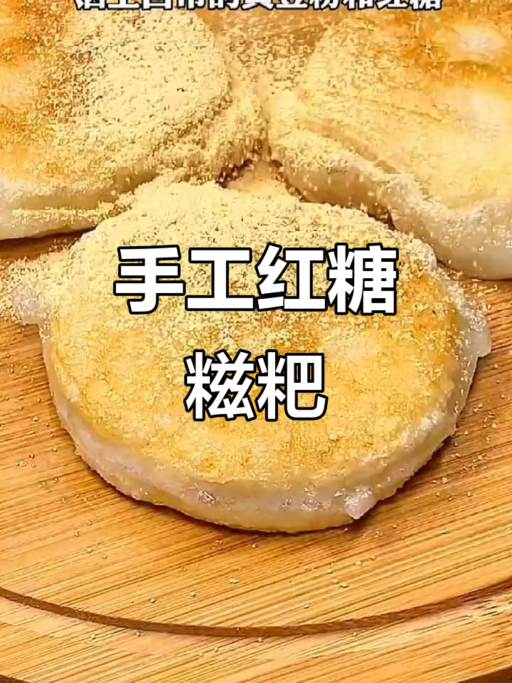 外酥内嫩,红糖糍粑的童年味!软糯香甜让人怀念