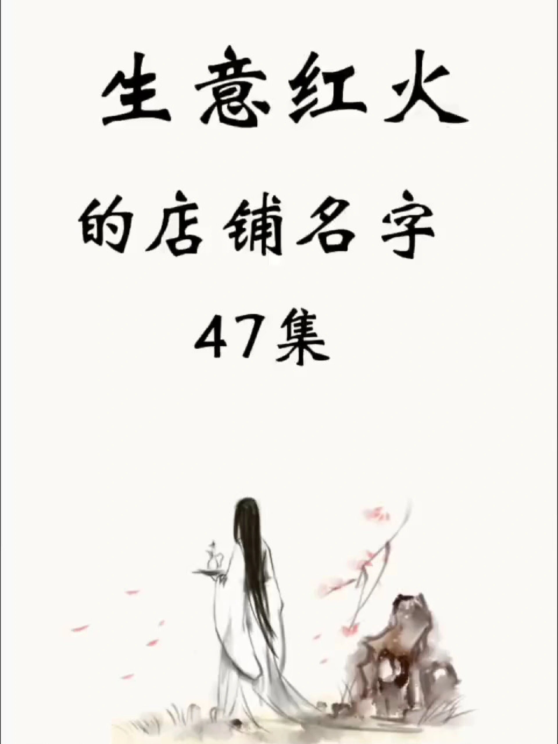 生意红火的店铺名字