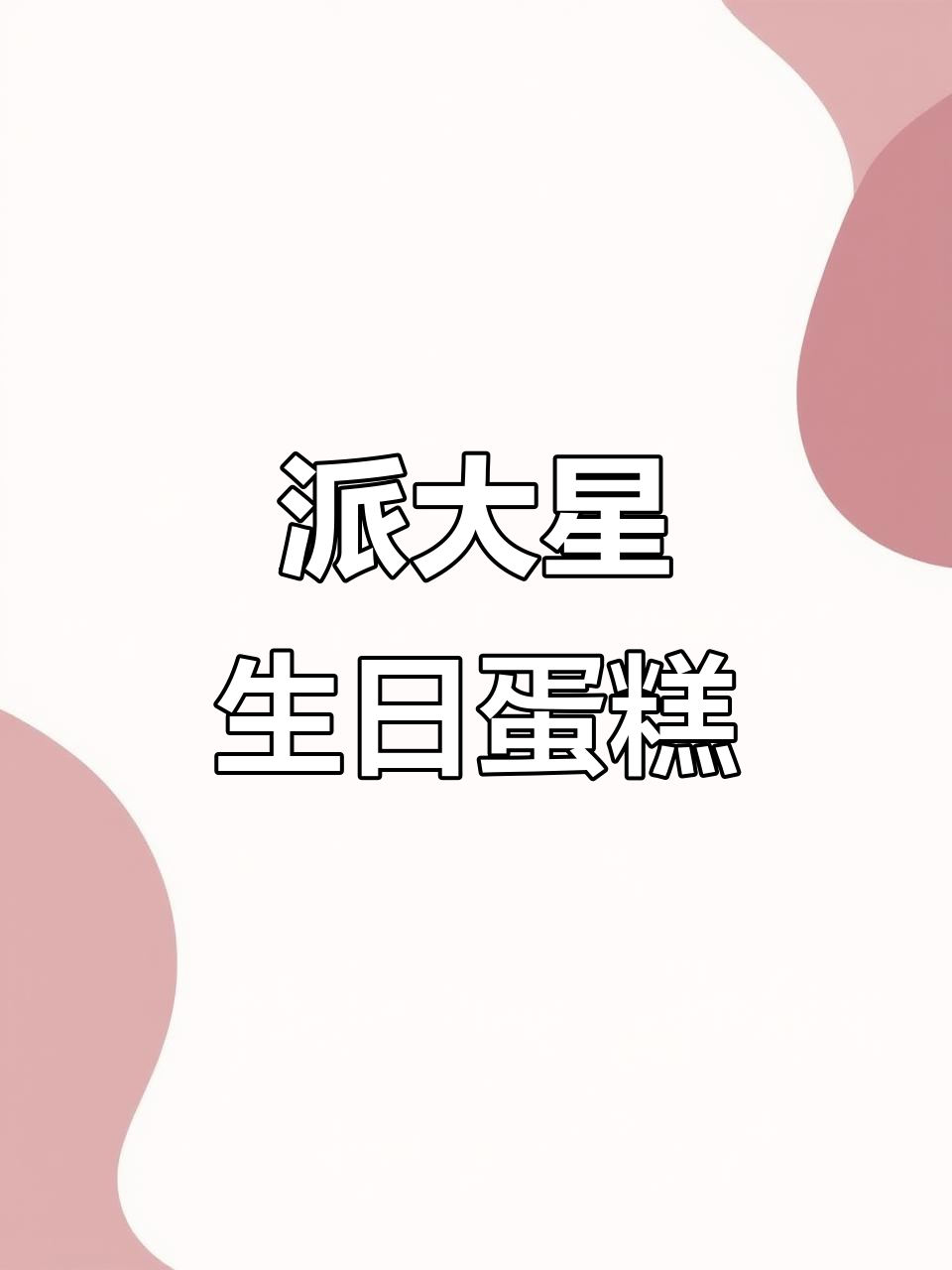 派大星送蛋糕,生日快乐!内蒙古包头定制卡通动物奶油蛋糕