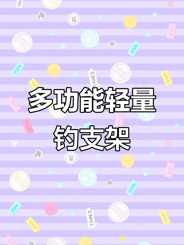 轻巧多功能钓鱼支架,稳固又便携