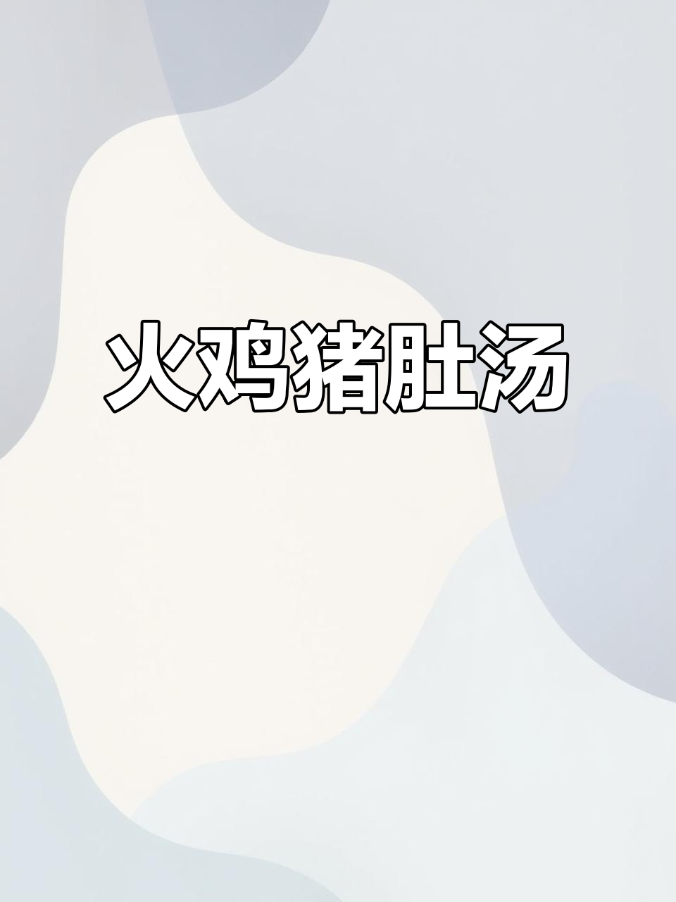 火鸡猪肚汤，夏日必备祛湿靓汤