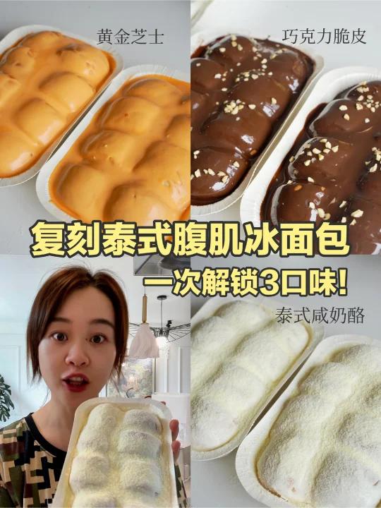 谁能拒绝一口爆浆！好伟大的泰式冰面包