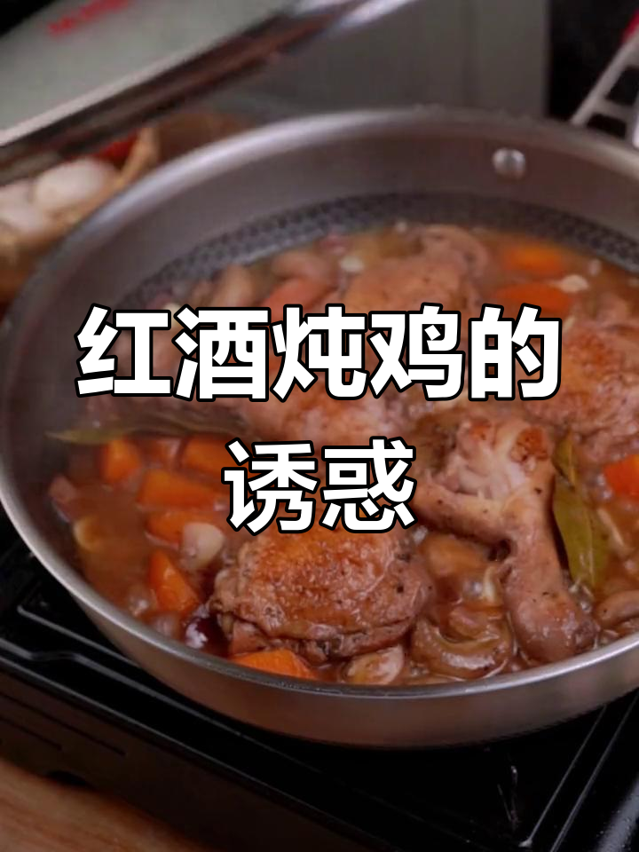 红酒慢煮,鸡肉香气四溢,绝对让你回味无穷!