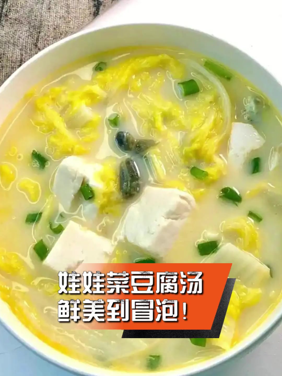 娃娃菜豆腐汤,鲜美到冒泡!
