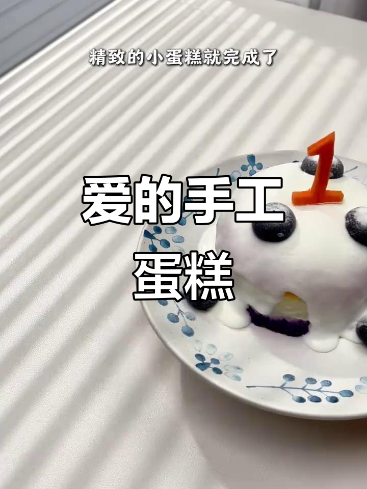12月宝宝生日,爸爸亲手做无蛋奶油蛋糕爱意满满