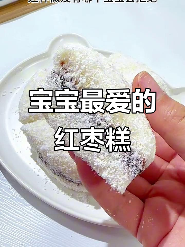 软糯香甜的红枣山药糕,宝宝最爱的小点心
