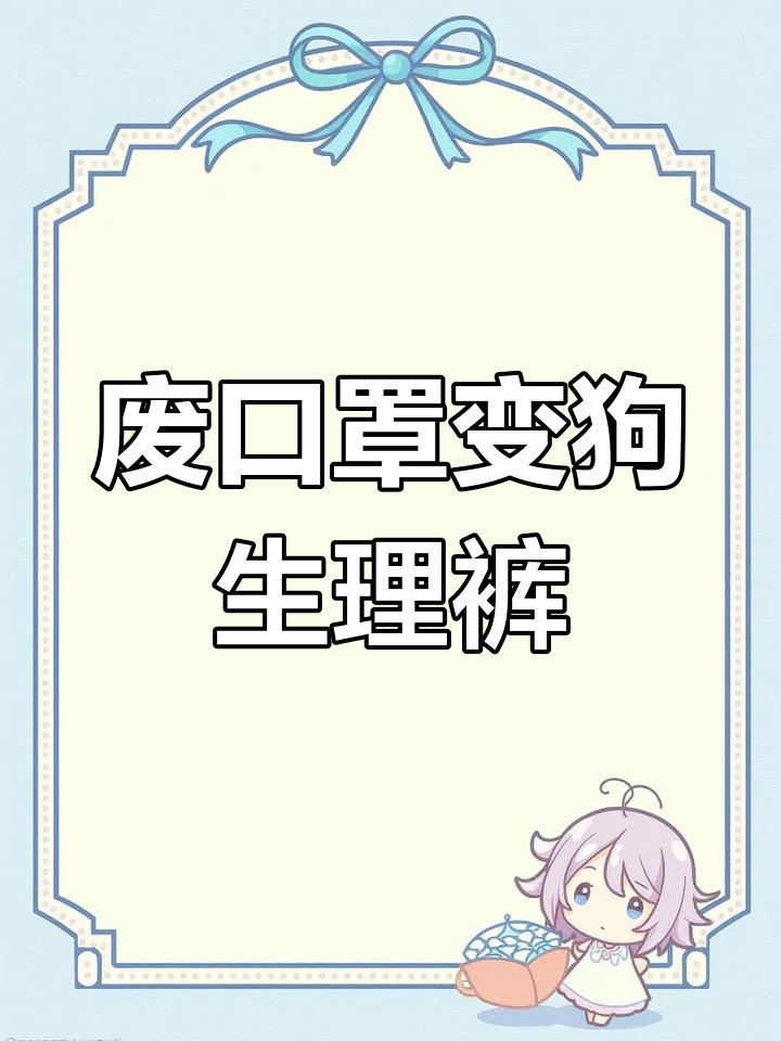 如何用废弃口罩为狗狗做生理裤