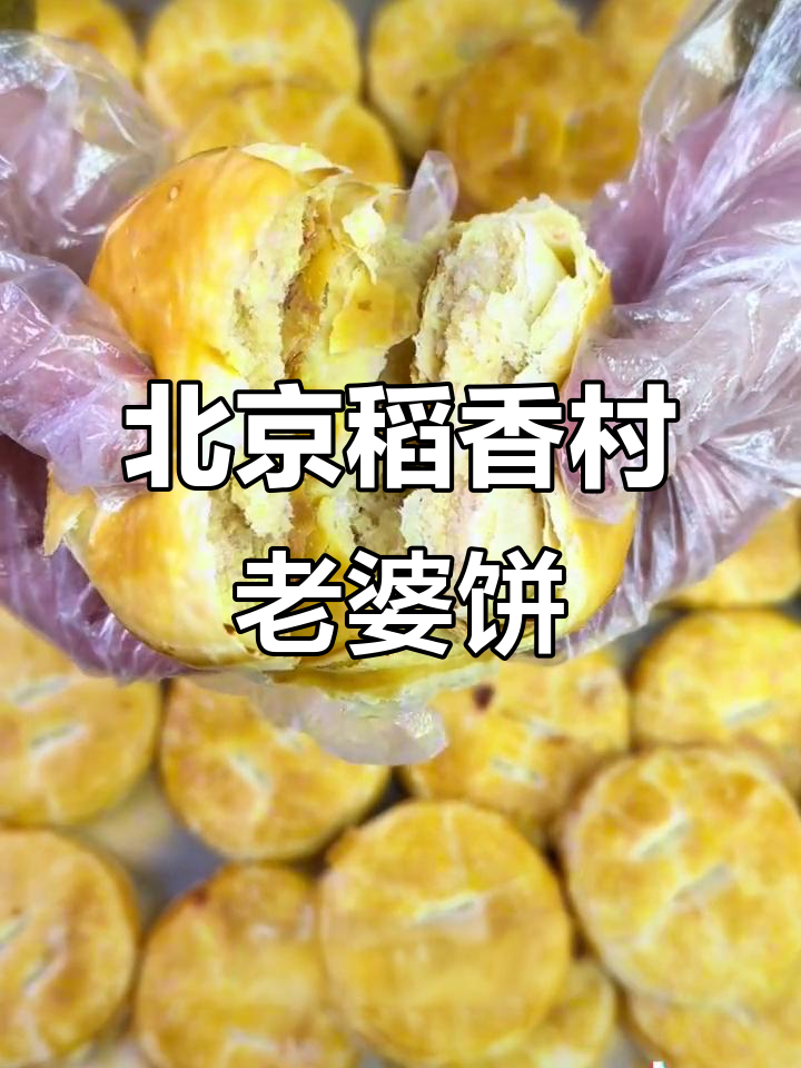 软糯老婆饼，一口上瘾！北京稻香村经典美味不容错过