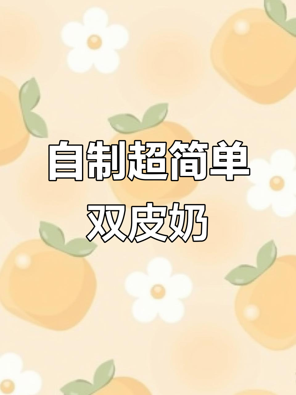 极简双皮奶做法,蒸一蒸水果搭配更美味