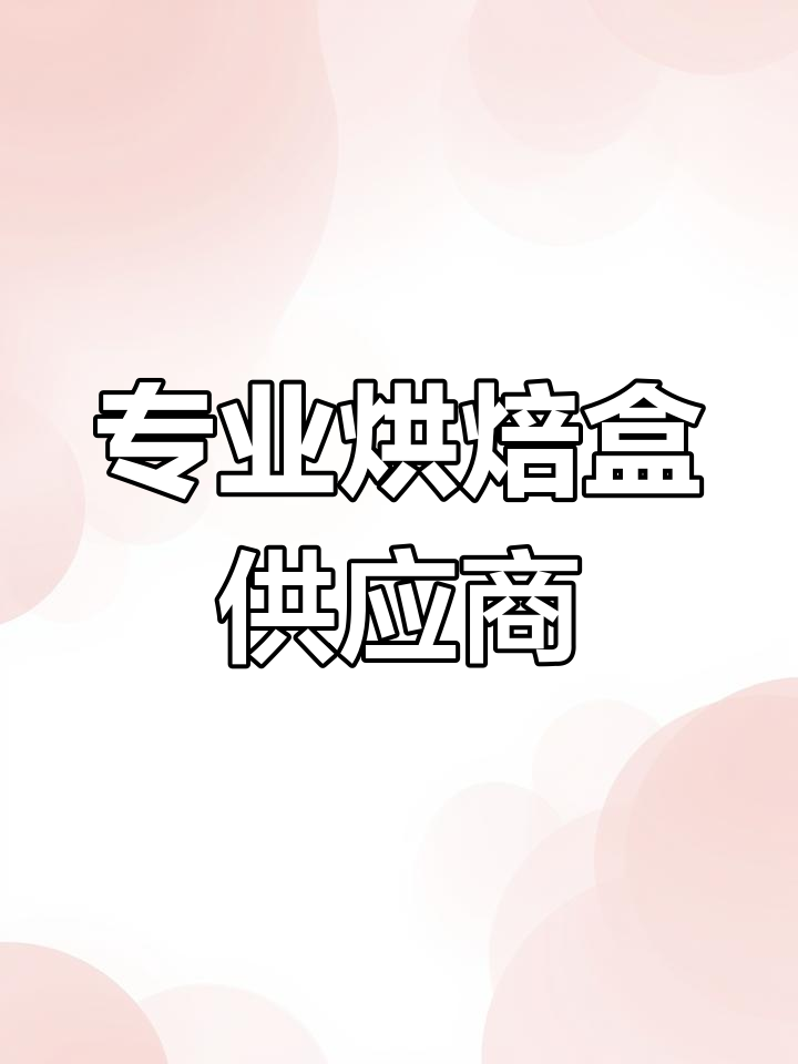 温州文盛包装:专业烘焙盒生产厂家,月饼蛋糕盒定制