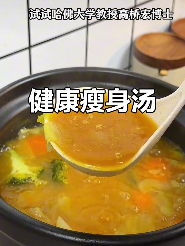 这款汤品融合五种碱性蔬菜,七天轻松瘦身,营养又美味!