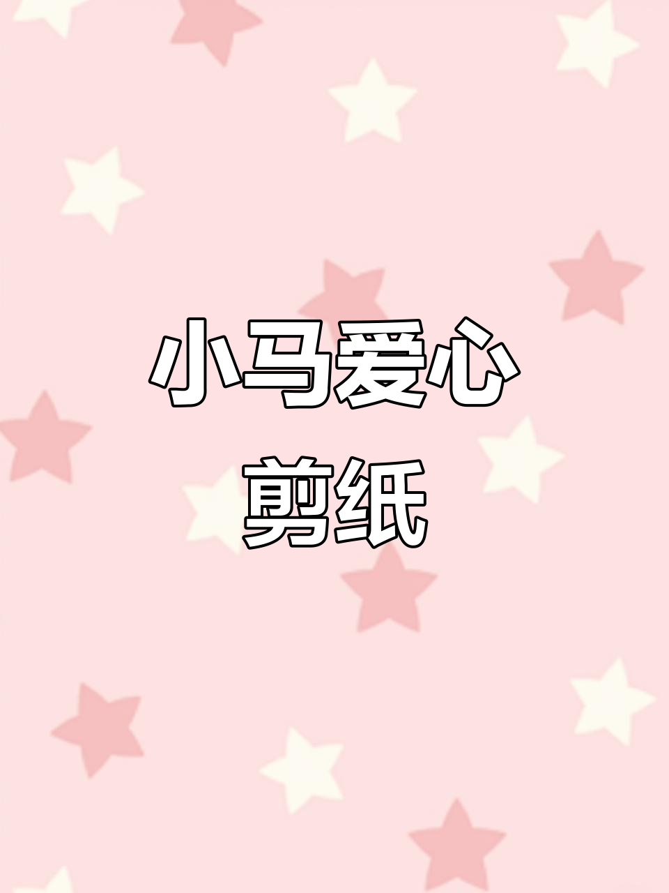 简单爱心小马剪纸,轻松学会的手工艺术