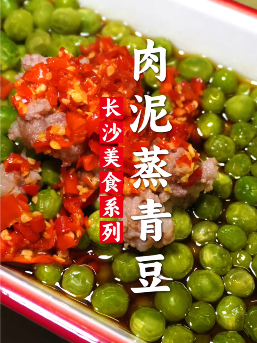 清淡鲜美丨简单易做小孩爱吃的肉泥蒸青豆