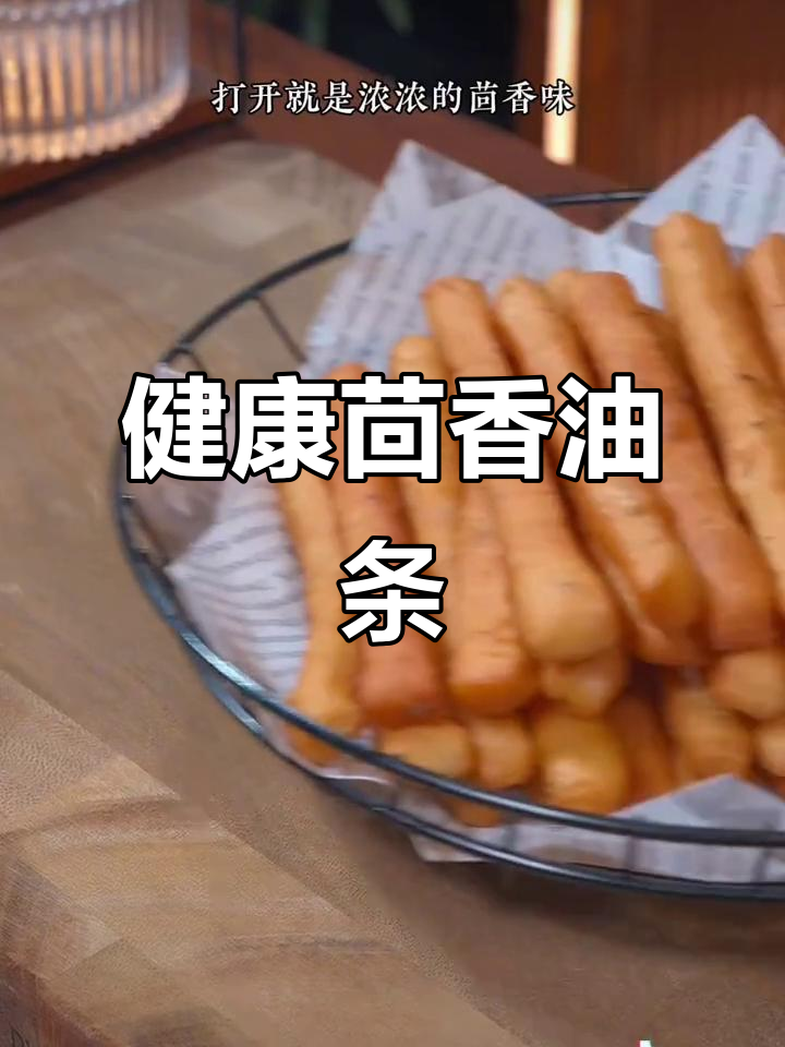 茴香油条,空气炸锅轻松做,无铝健康,浓郁美味!